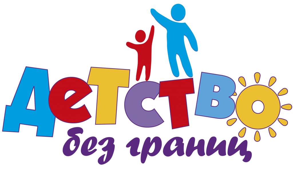 лого детство без границ.png лого детство без границ.png